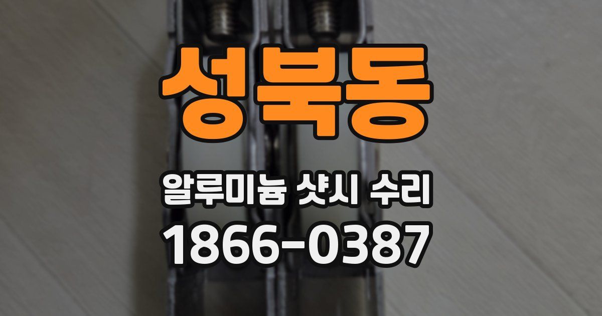 성북동 알루미늄 샷시 수리