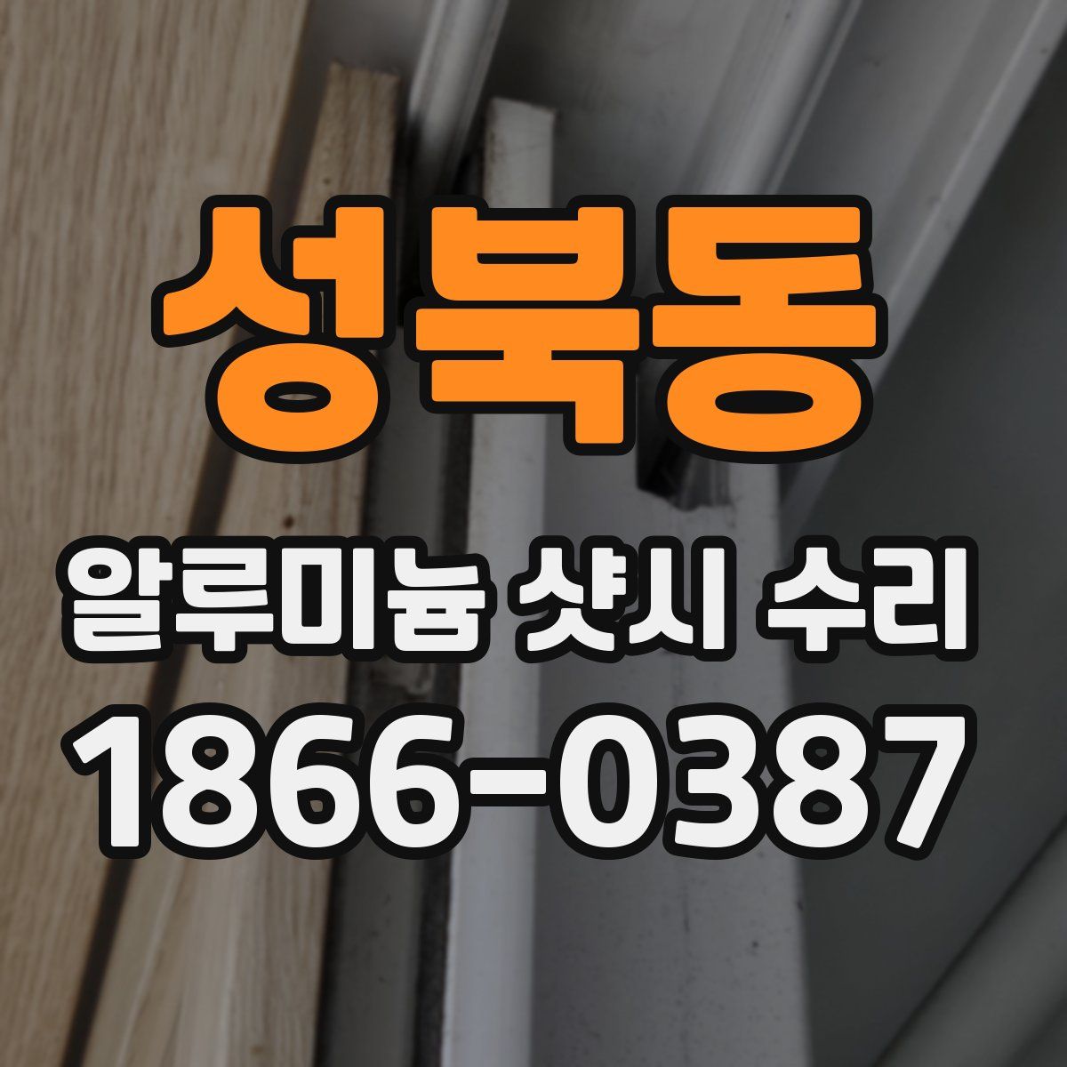 성북동 알루미늄 샷시 수리