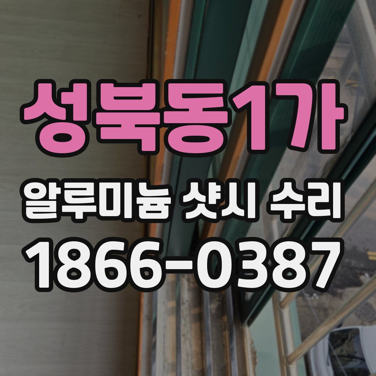 성북동1가 알루미늄 샷시 수리