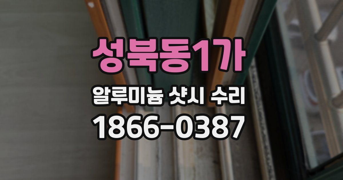 성북동1가 알루미늄 샷시 수리