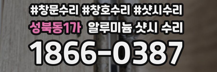 성북동1가 알루미늄 샷시 수리