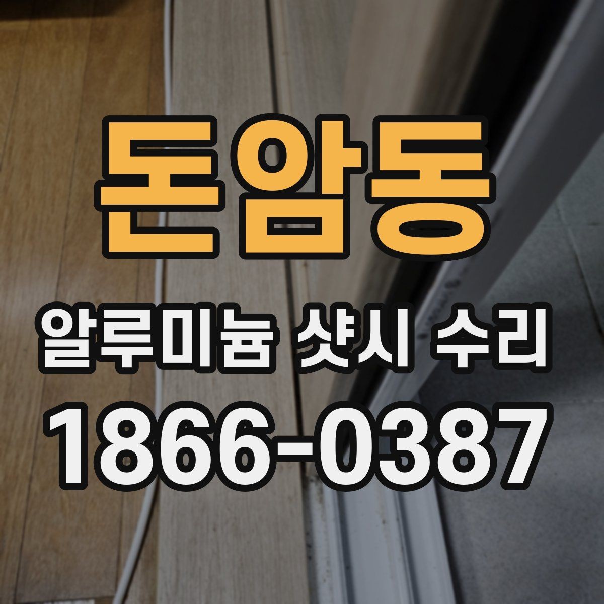 돈암동 알루미늄 샷시 수리 요청이 많은 계절과 특징