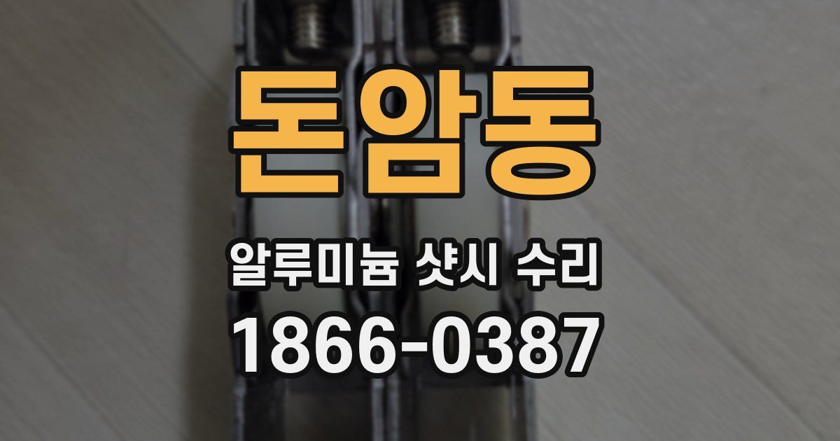 돈암동 알루미늄 샷시 수리