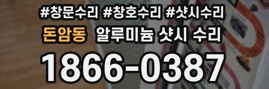 돈암동 알루미늄 샷시 수리