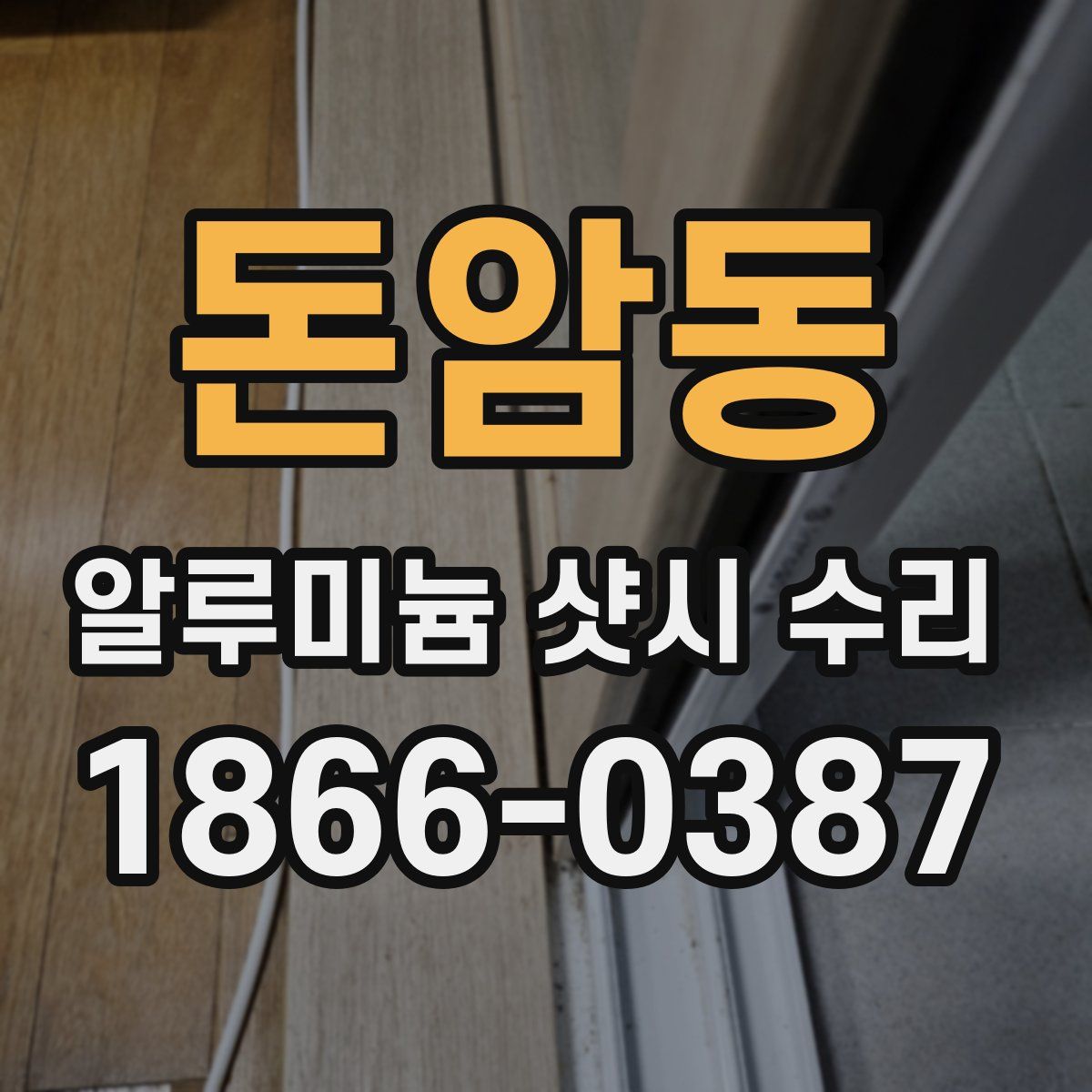 돈암동 알루미늄 샷시 수리