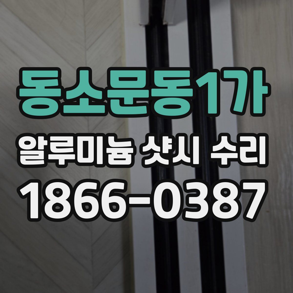 동소문동1가 알루미늄 샷시 수리