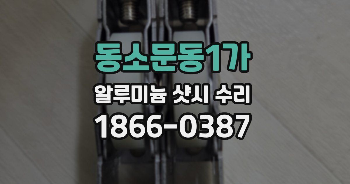 동소문동1가 알루미늄 샷시 수리