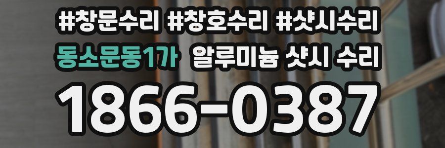 동소문동1가 알루미늄 샷시 수리