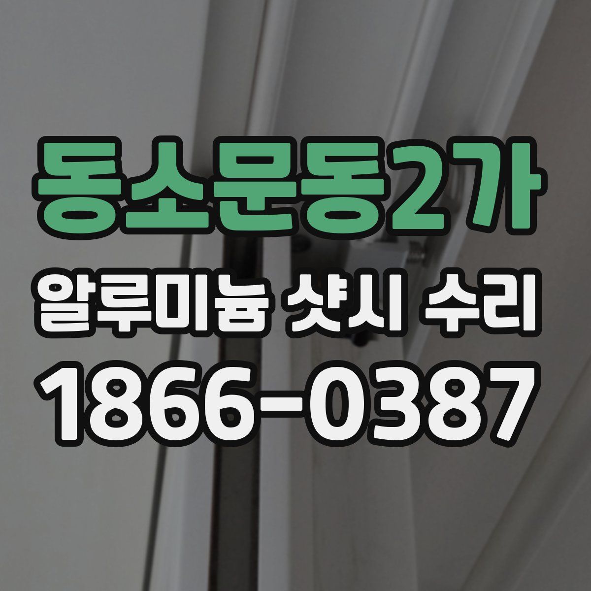 동소문동2가 알루미늄 샷시 수리