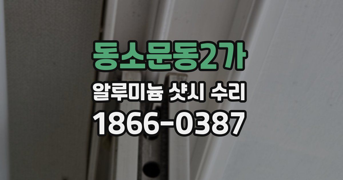 동소문동2가 알루미늄 샷시 수리