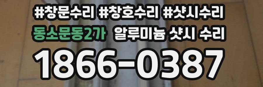 동소문동2가 알루미늄 샷시 수리
