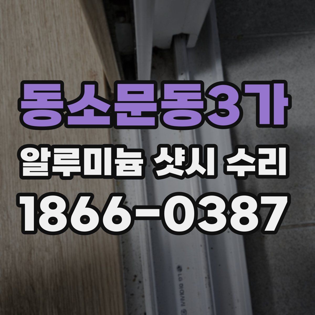 동소문동3가 알루미늄 샷시 수리 후 소음이 사라지지 않는 이유