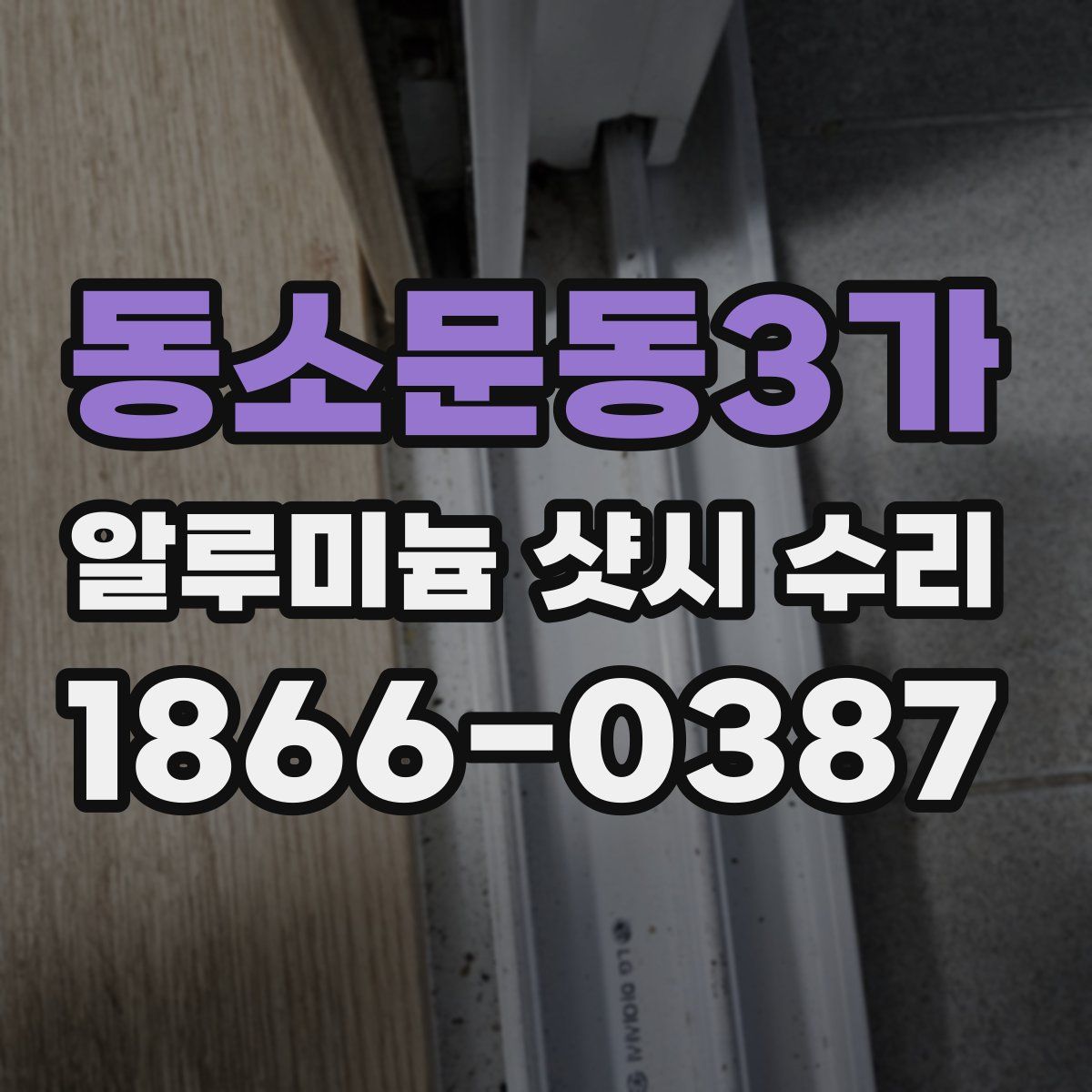 동소문동3가 알루미늄 샷시 수리