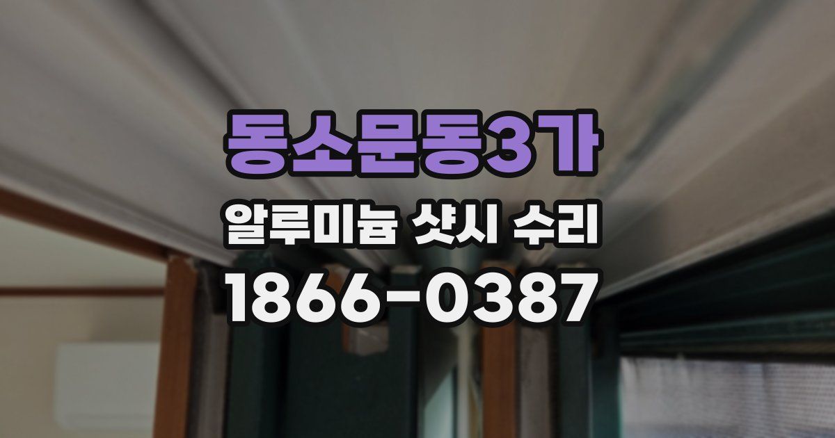 동소문동3가 알루미늄 샷시 수리