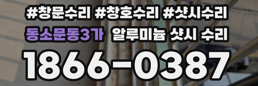 동소문동3가 알루미늄 샷시 수리