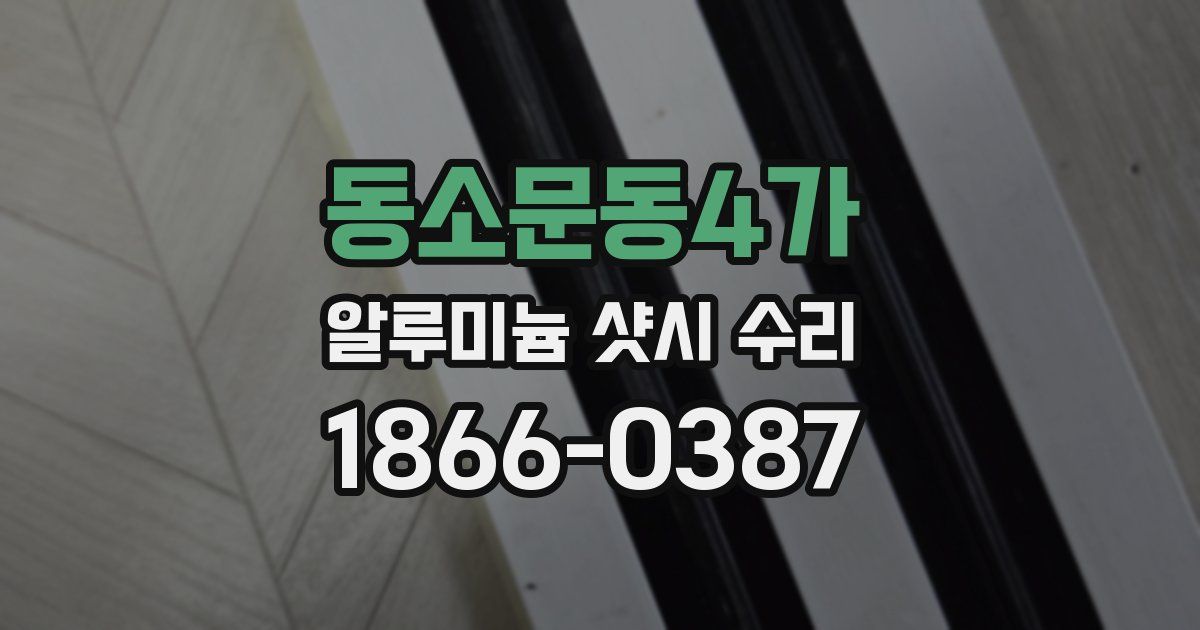 동소문동4가 알루미늄 샷시 수리