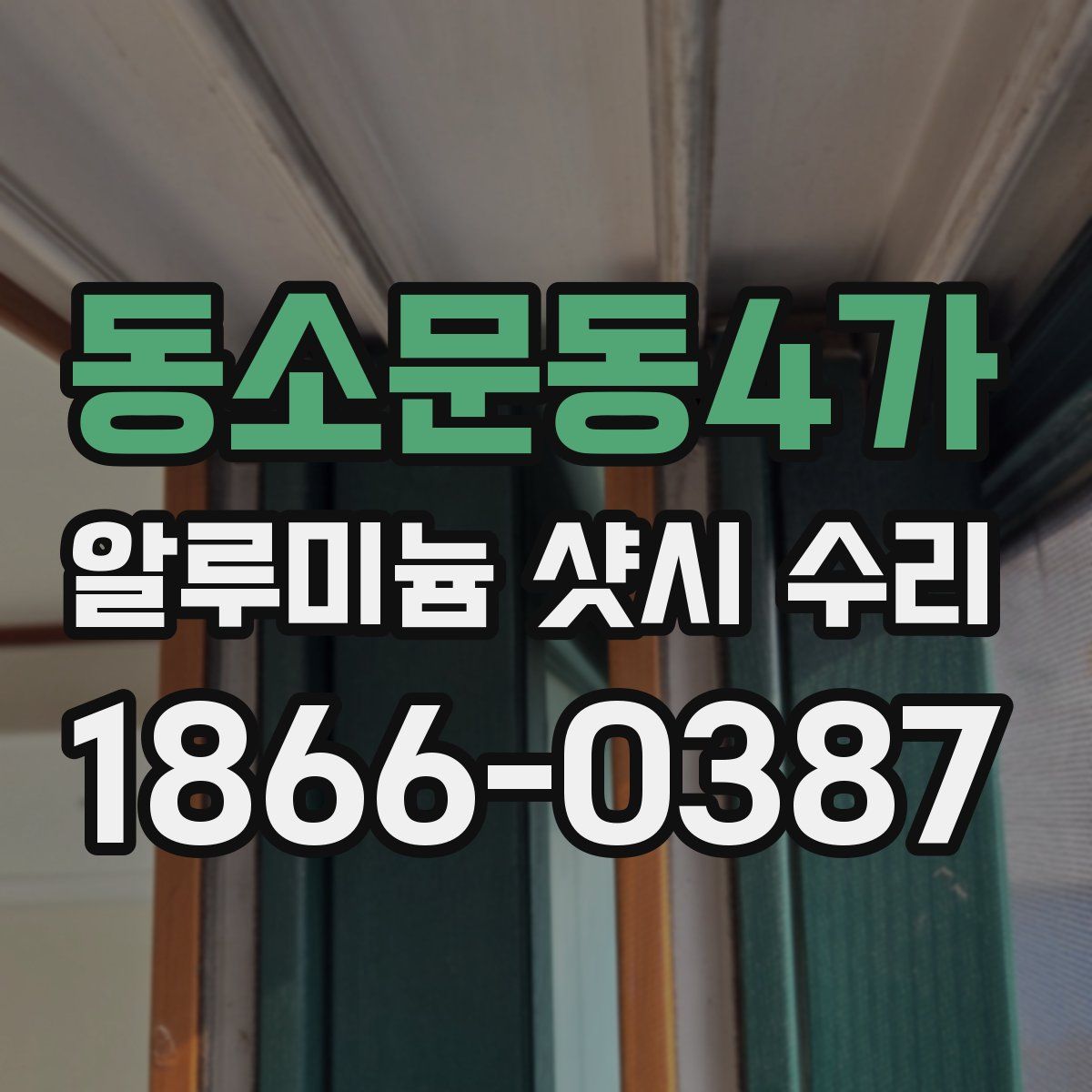 동소문동4가 알루미늄 샷시 수리