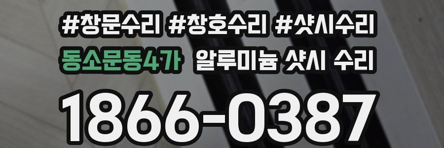 동소문동4가 알루미늄 샷시 수리