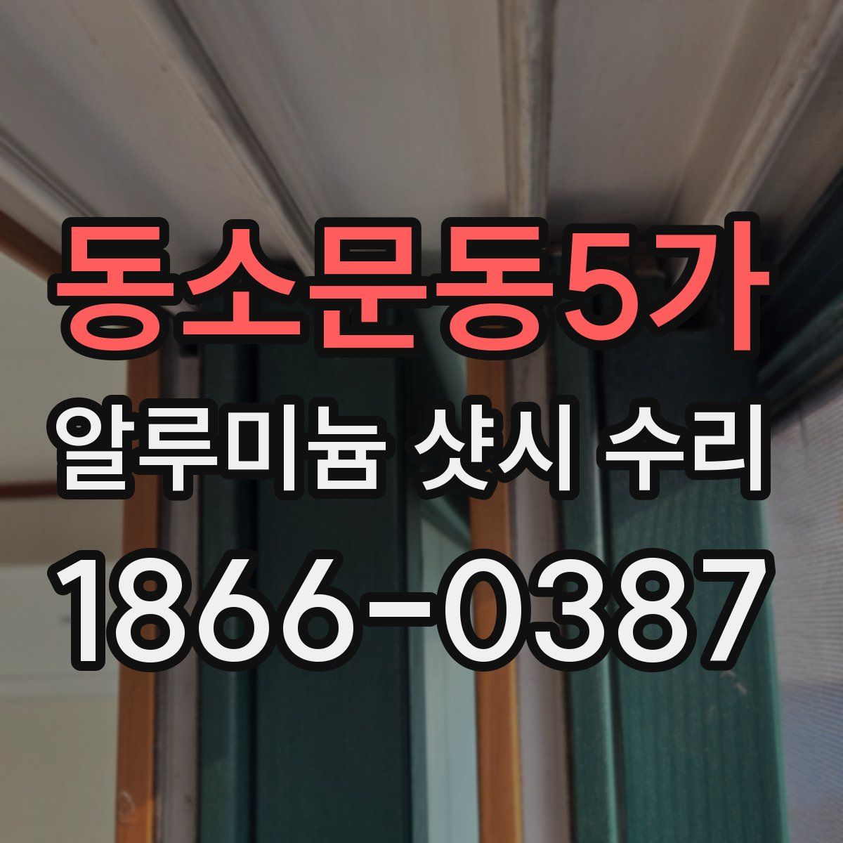 동소문동5가 알루미늄 샷시 수리