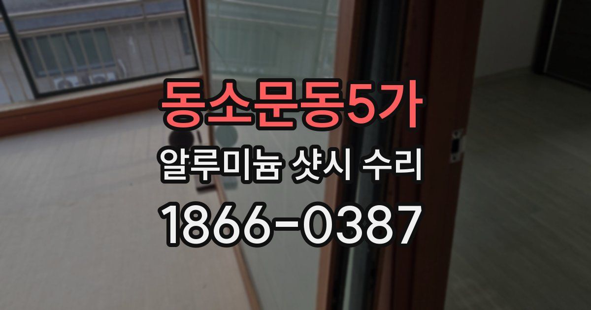 동소문동5가 알루미늄 샷시 수리
