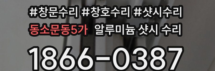 동소문동5가 알루미늄 샷시 수리