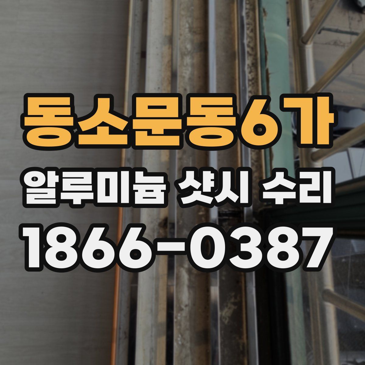 동소문동6가 알루미늄 샷시 수리