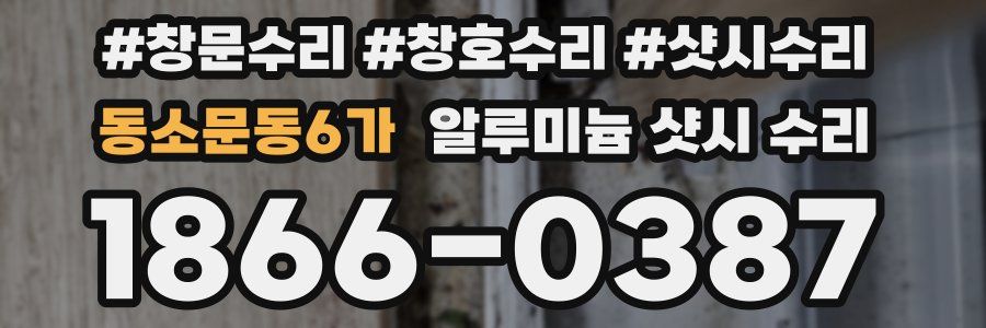 동소문동6가 알루미늄 샷시 수리