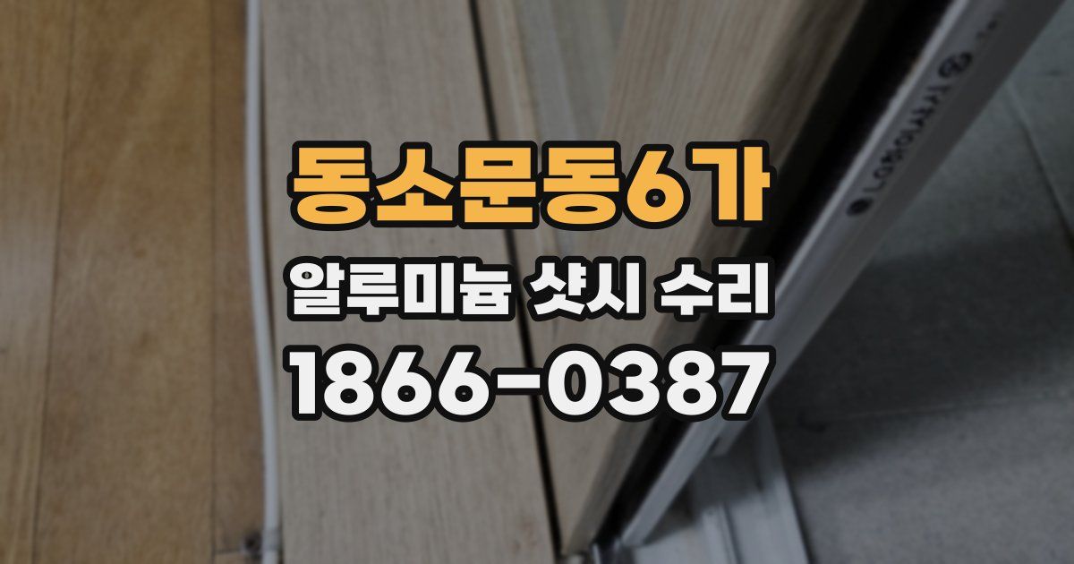 동소문동6가 알루미늄 샷시 수리