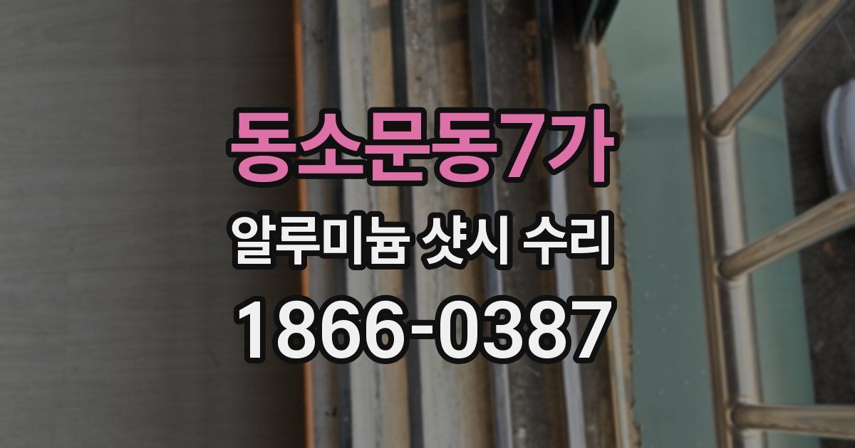 동소문동7가 알루미늄 샷시 수리