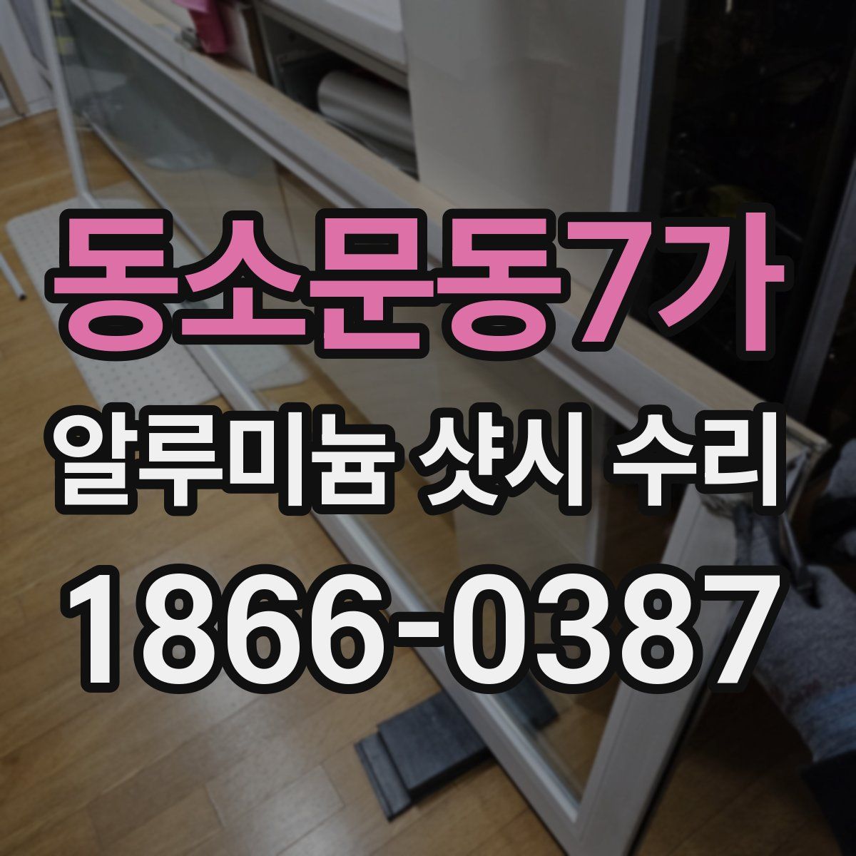 동소문동7가 알루미늄 샷시 수리