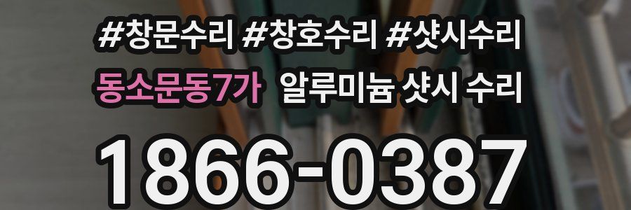 동소문동7가 알루미늄 샷시 수리