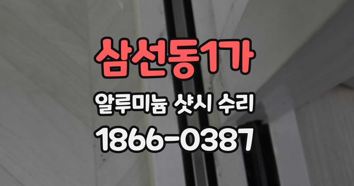 삼선동1가 알루미늄 샷시 수리