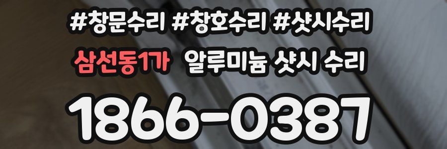 삼선동1가 알루미늄 샷시 수리