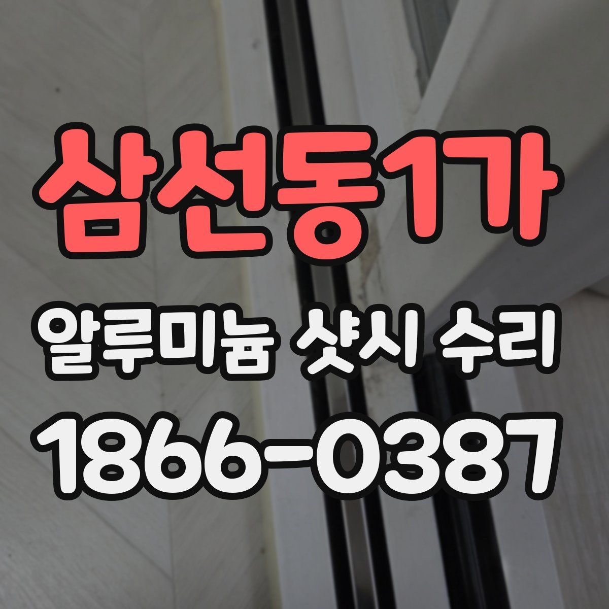 삼선동1가 알루미늄 샷시 수리