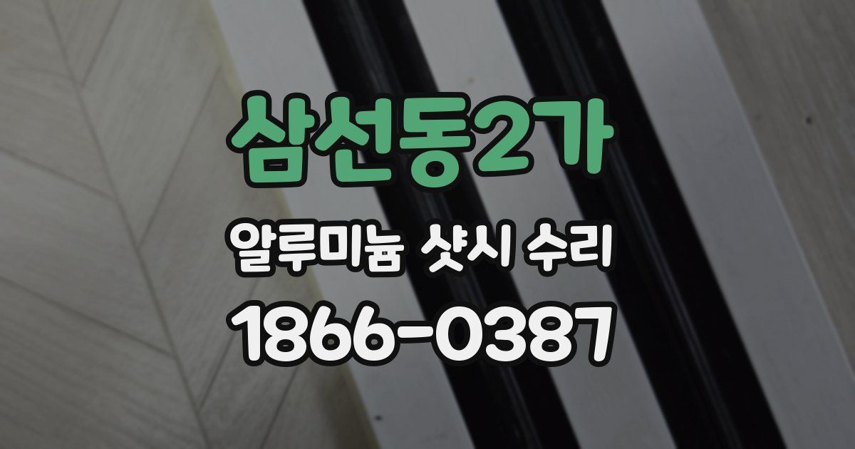 삼선동2가 알루미늄 샷시 수리