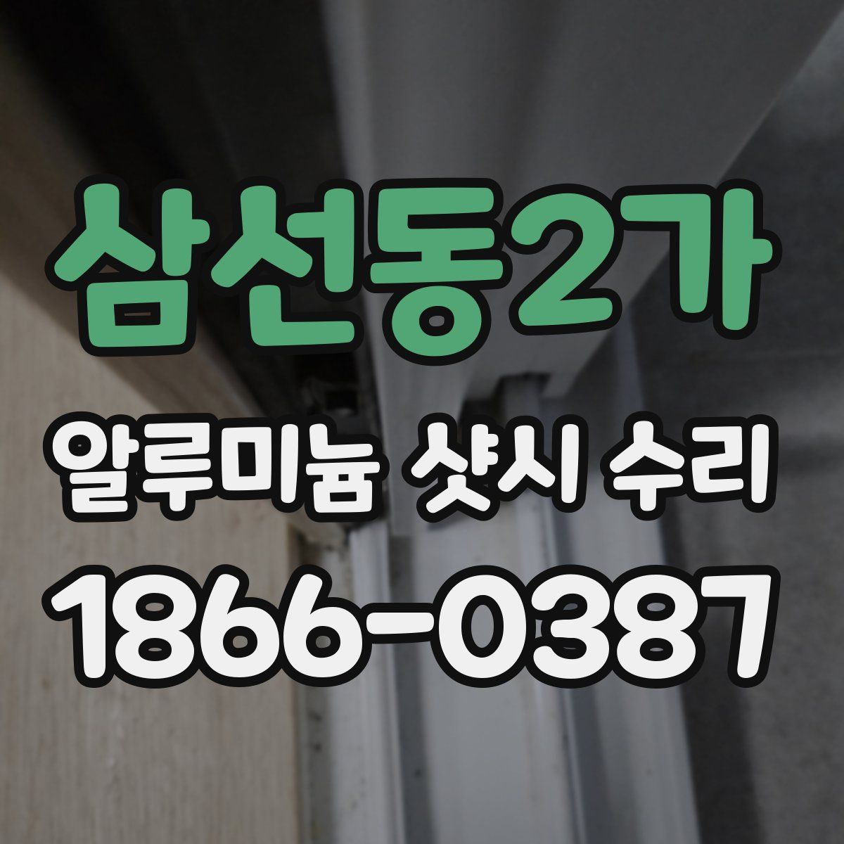 삼선동2가 알루미늄 샷시 수리