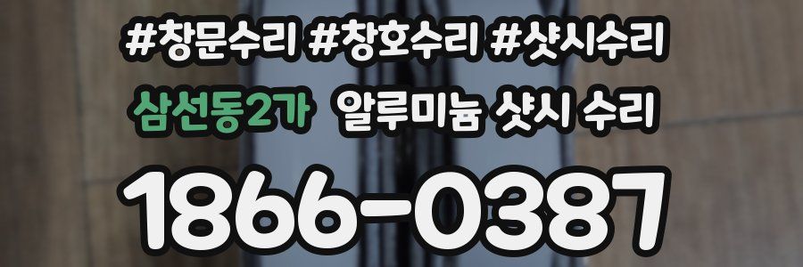삼선동2가 알루미늄 샷시 수리