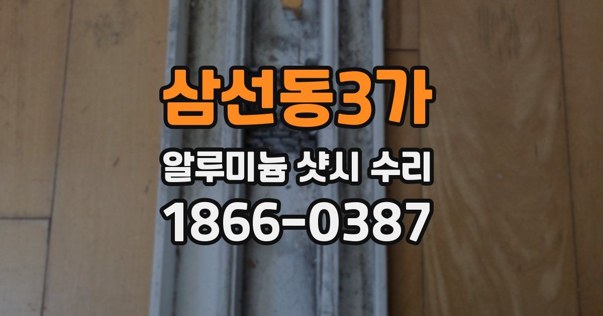 삼선동3가 알루미늄 샷시 수리