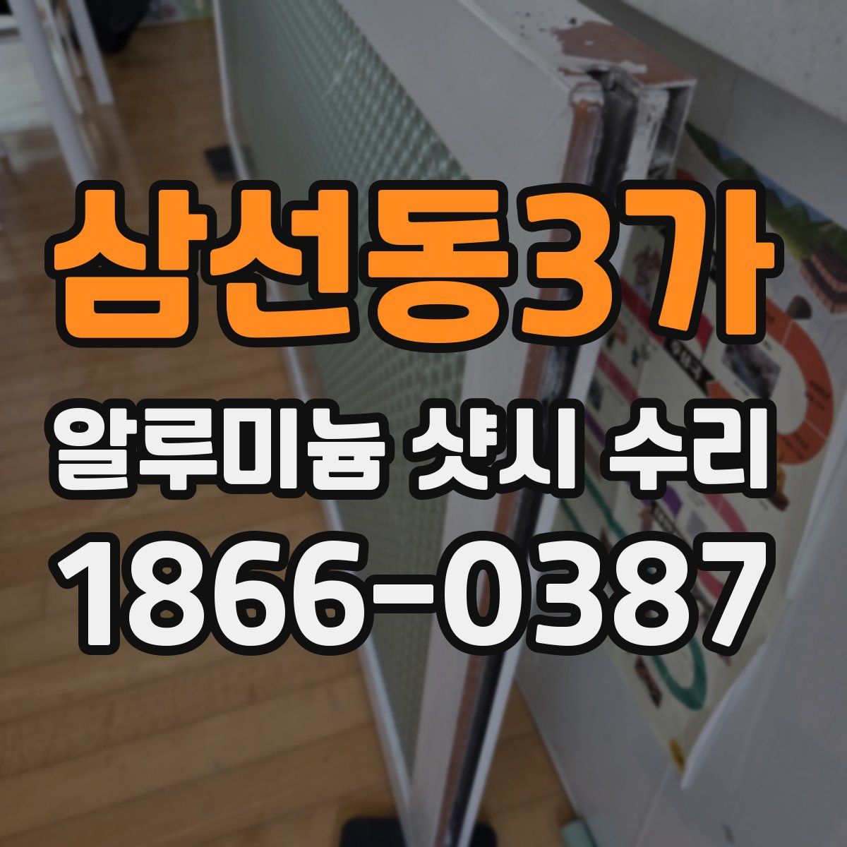 삼선동3가 알루미늄 샷시 수리