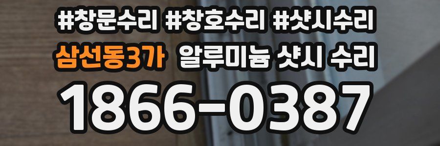 삼선동3가 알루미늄 샷시 수리