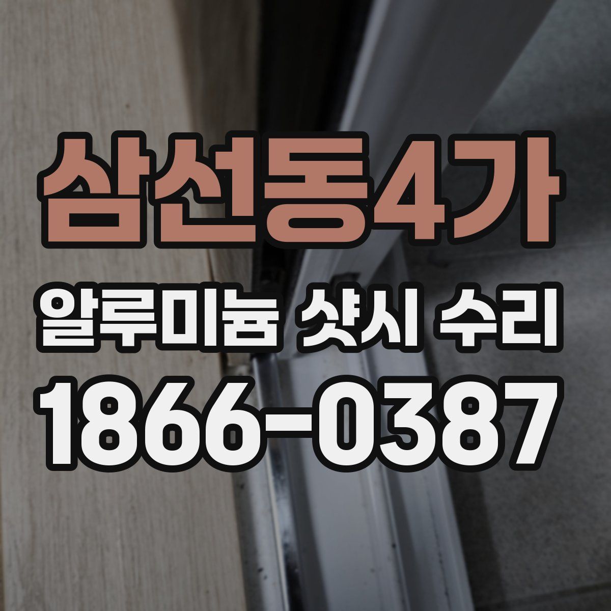 삼선동4가 알루미늄 샷시 수리
