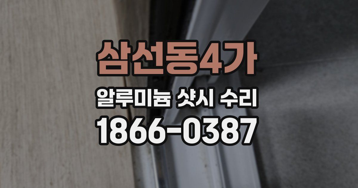 삼선동4가 알루미늄 샷시 수리