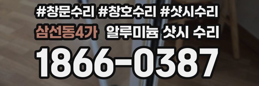 삼선동4가 알루미늄 샷시 수리