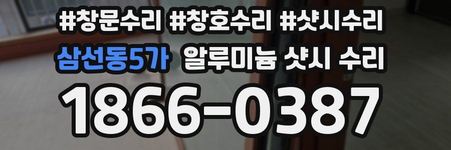 삼선동5가 알루미늄 샷시 수리