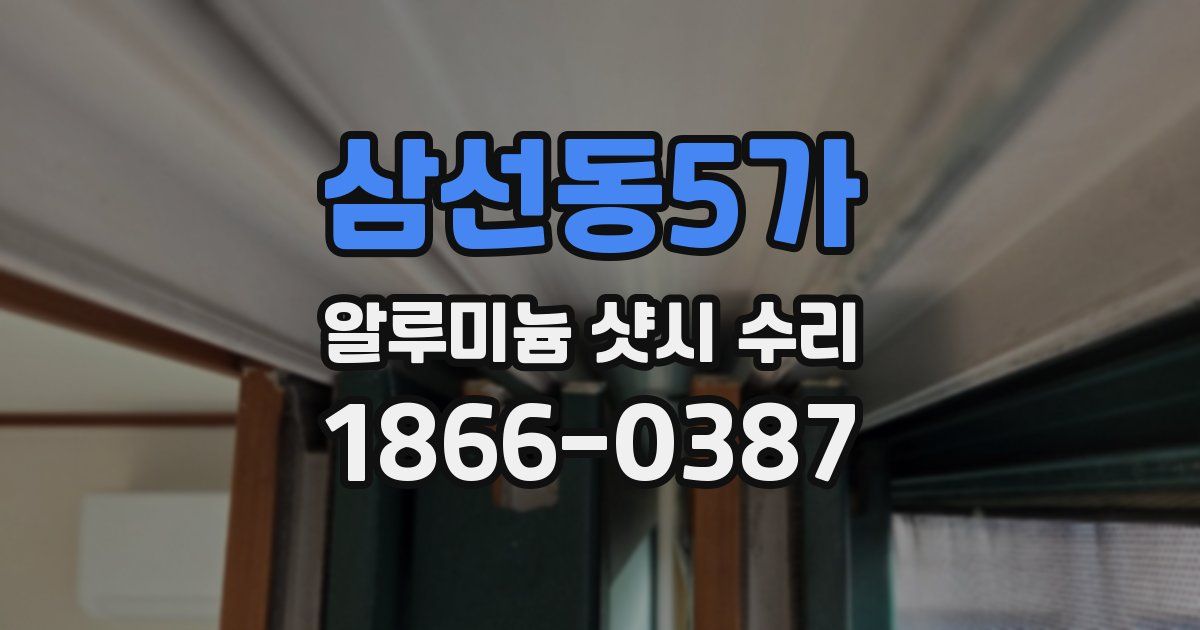 삼선동5가 알루미늄 샷시 수리