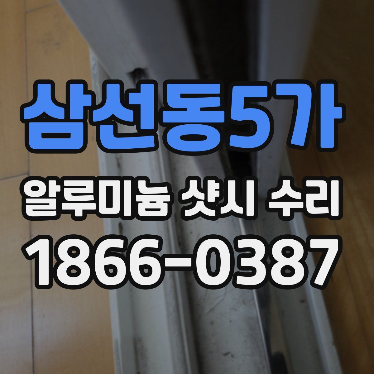 삼선동5가 알루미늄 샷시 수리