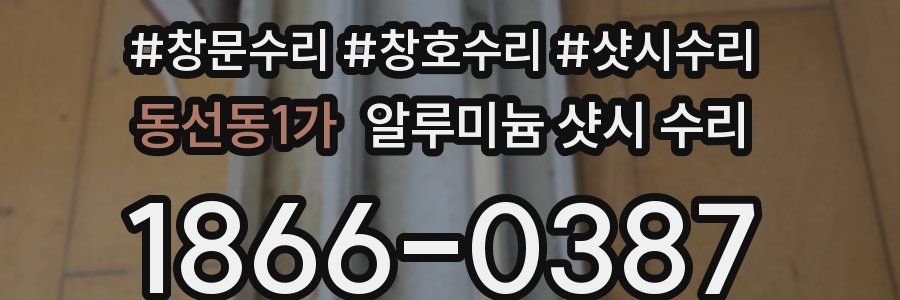 동선동1가 알루미늄 샷시 수리