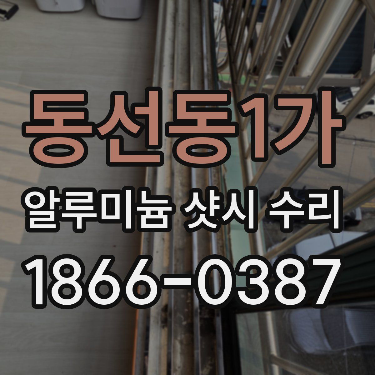 동선동1가 알루미늄 샷시 수리