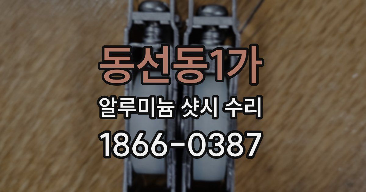 동선동1가 알루미늄 샷시 수리