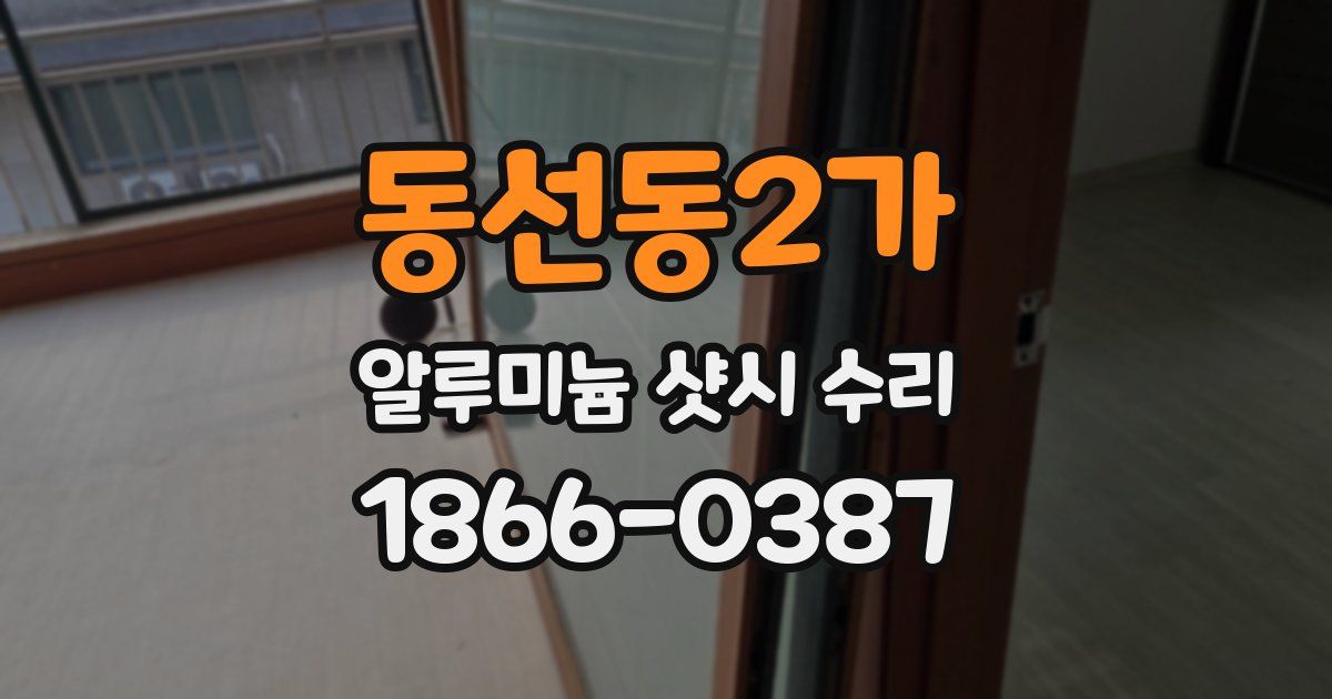 동선동2가 알루미늄 샷시 수리